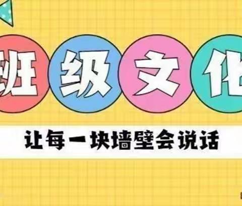 润物无声，让墙壁说话，让环境育人---青州市外国语学校一年级班级文化墙剪影