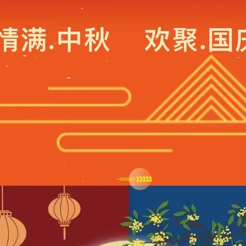 平邑街道凤凰幼儿园中秋、国庆节放假通知及温馨提示