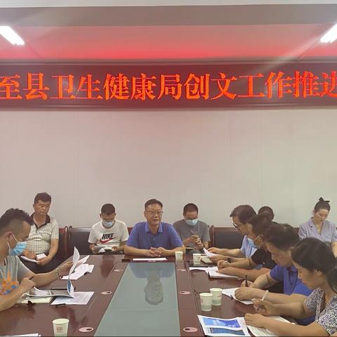 周至县卫生健康局召开创文工作推进会