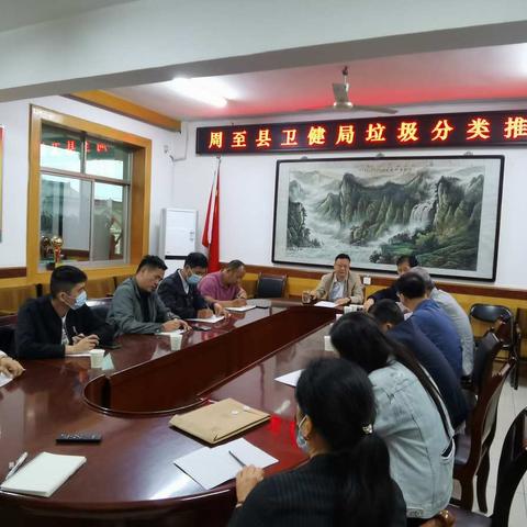 周至县卫健局召开生活垃圾分类推进会
