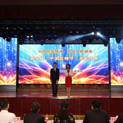 周至县卫生健康局举办第三届“中国医师节”表彰庆典