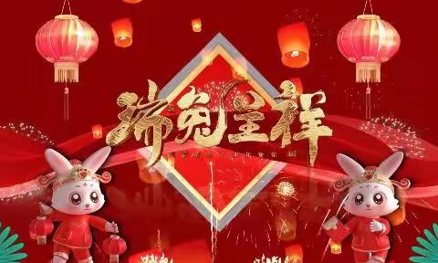 “金兔送福 喜迎新年”锦华学校 2018级四班朱明熙新春美篇