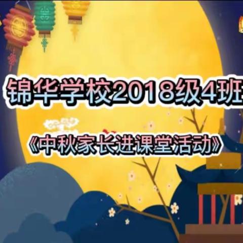 “月满中秋，其乐融融”锦华学校2018级4班中秋家长进课堂活动