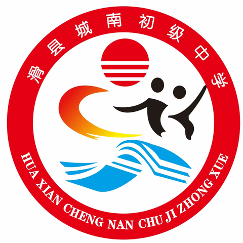 滑县城南初级中学2022年秋季开学防疫安全告师生及家长书