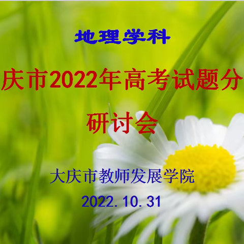 大庆市教师发展学院高中地理学科召开2022年高考试题分析研讨会