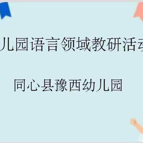 【“指南”点灯，共同成长】——同心县豫西幼儿园语言领域线上教研活动（第二期）