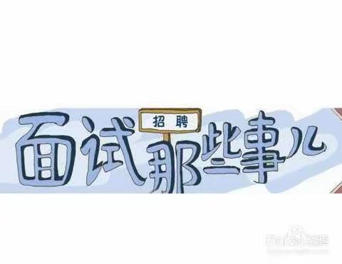 面试那些事儿——送给即将面试或准备面试的友友们