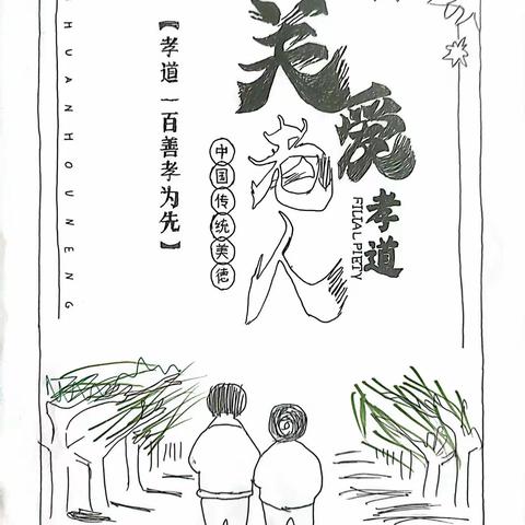 孝亲敬老，从我做起