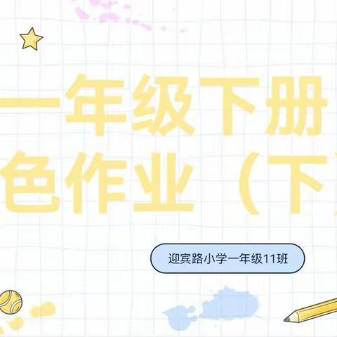 【立足新课标 •构建新课堂• 创新作业形式】迎宾路小学一11班特色作业设计（下）