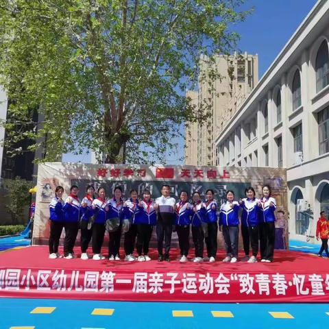 禹城市金辰御园小区幼儿园“致青春”“忆童年”亲子活动