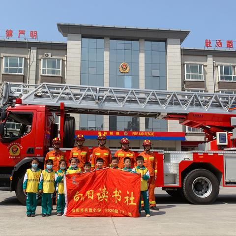 濮阳市实验小学一七班向阳读书社——走进消防队 感受消防情