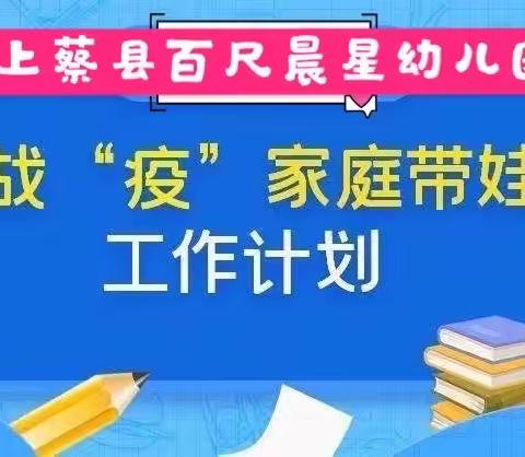 「晨星幼儿园」 2月9日第二期 “你在家，我远程帮你来带娃！”线上教学进行中💞