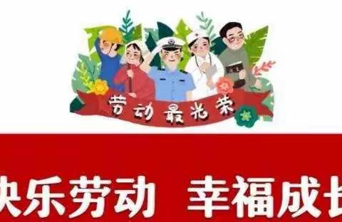 凤县培根幼儿园小四班“五一国际劳动节”主题活动