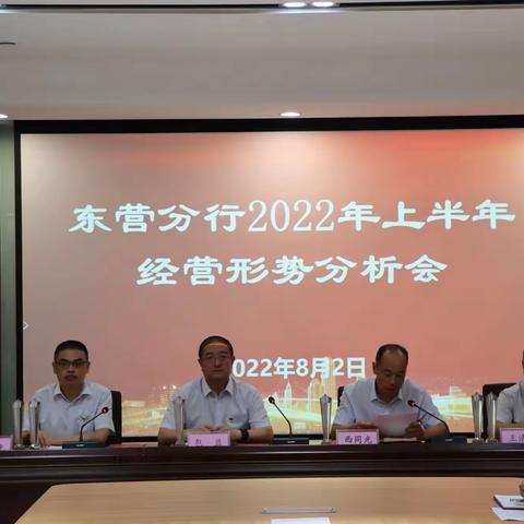 烟台银行东营分行召开2022年上半年经营形势分析会