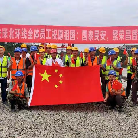 欢庆双节  安康北环线项目部祝福伟大祖国生日快乐并对全线进行双节前安全检查