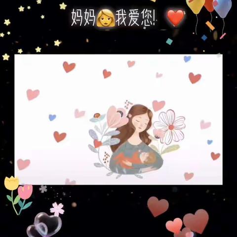 “❤️记录伟大母爱❤”新时代幼儿园大七班母亲节活动