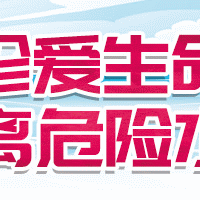 气温回升 敲响溺水警钟，加强孩子防溺水教育