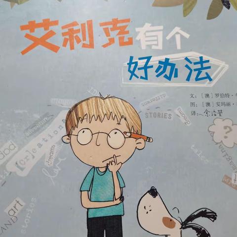 第一次阅读绘本《艾利克有个好办法》