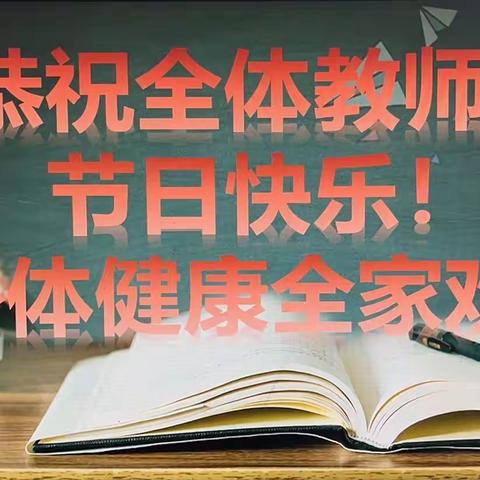 不忘初心，砥砺前行——边洲完小庆祝第38个教师节报道活动