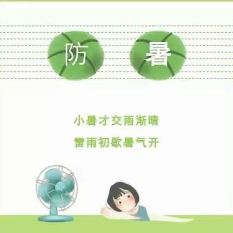 保教并重，保育先行——县幼儿园“幸福家园”假期防中暑小提示