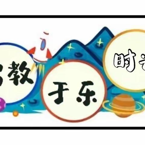 牵着蜗牛散步——县幼儿园“幸福班级”中二班(汪汪队)第八周快乐集锦