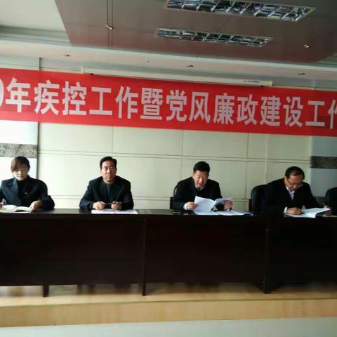 2019年疾控工作暨党风廉政建设工作会