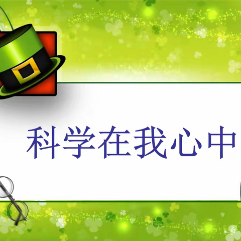 走进科技 你我同行——稷下小学三（九）中队开展科普知识讲座【喜迎二十大】