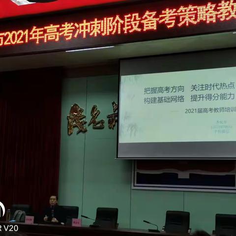 茂名市2021年高考冲刺阶段备考策略教师研讨会（政治）