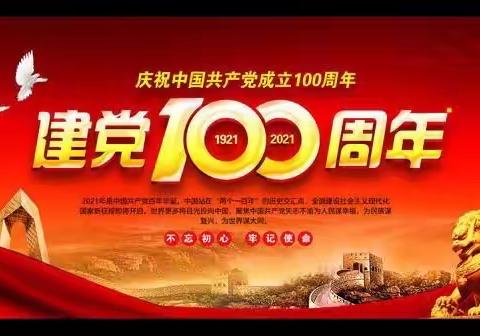 图图班喜迎建党100周年活动