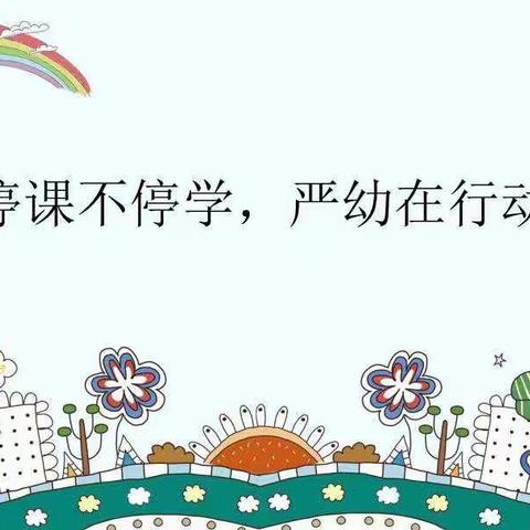 严店镇中心幼儿园“停课不停学，成长不停歇”居家亲子活动