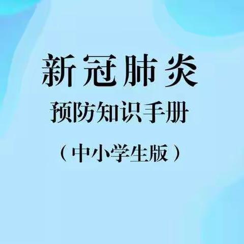 抗击疫情  共克时艰——新冠肺炎预防知识手册（中小学生版）