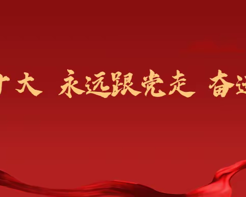 喜迎二十大 争做好队员——郑家镇中心小学纪念中国少年先锋队成立73周年主题队日活动