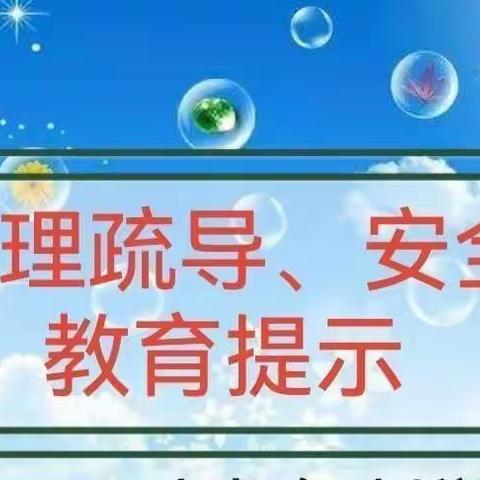 用“心”防疫  用“爱”疏导                    北湾中心学校疫情期间心理疏导指南