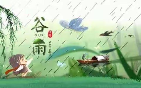 雨生百谷，万物更新——菊胡同幼儿园教育集团节气教育之“谷雨”