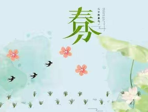 【菊幼动态】仲春之月，话春分