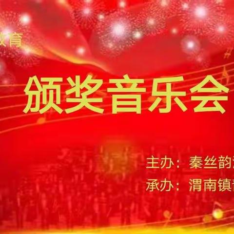 热烈祝贺秦丝韵渭南分校颁奖音乐会成功举办👏👏👏