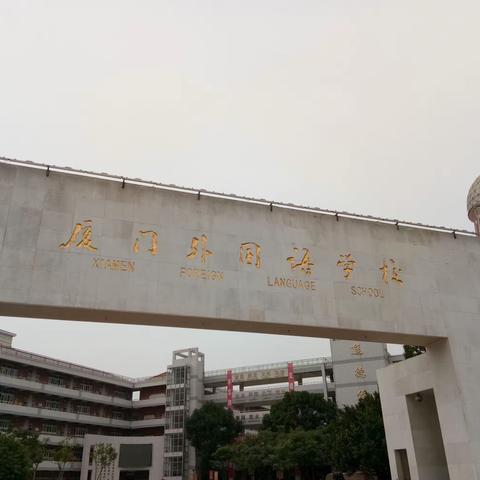 喜看海沧碧波千重浪，倾听厦外幼竹拔节声——永安市第三期中小学学科带头人培养对象名校访学活动感悟