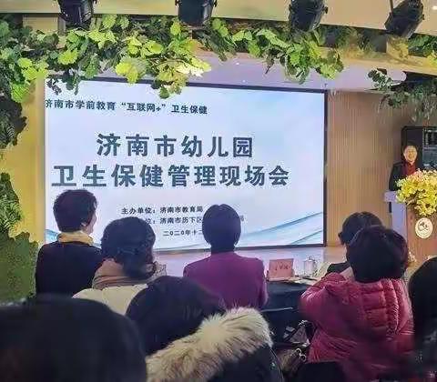 幼教有约 健康同行——济南市幼儿园卫生保健管理现场会召开