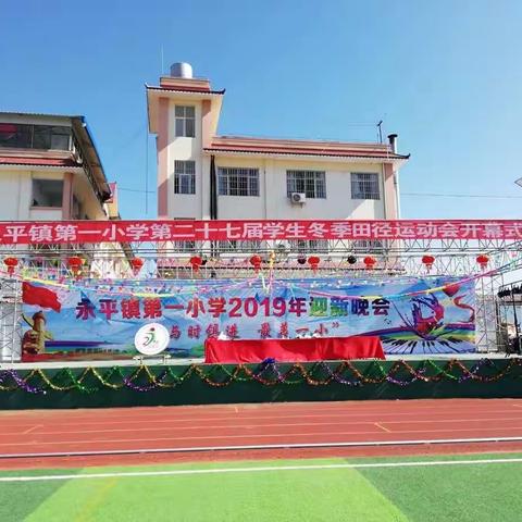 永平镇第一小学第二十七届学生冬季田径运动会