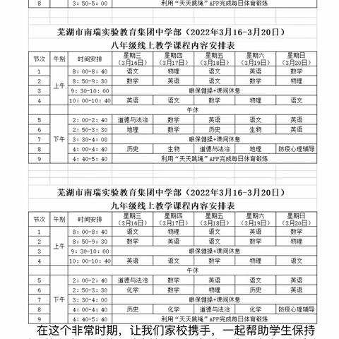 南瑞实验学校中学部停课期间线上教学指导方案