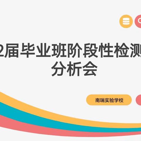 聚焦问题，精准发力，全面冲刺——记2022届毕业班阶段性检测（一）分析会