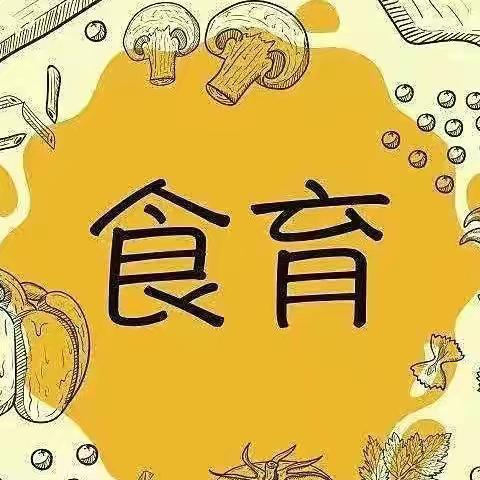 “食”光美味，“育”见美好———中一班美食活动总结汇报