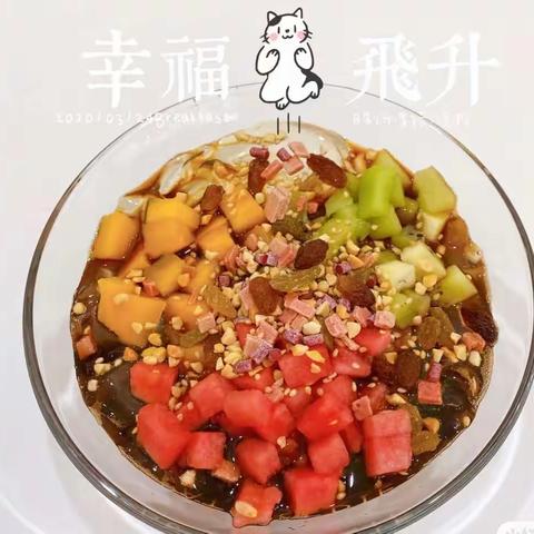 观幼特色食育畅游活动十——红糖水果冰粉