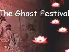 “中元节”用英语怎么说？