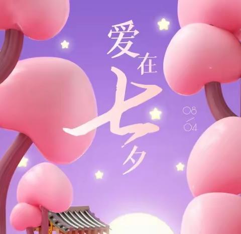 💗单身  能过七夕吗💓