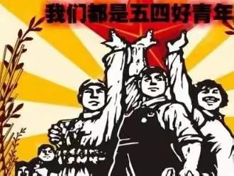 五四青年节💗 Youth Day💗