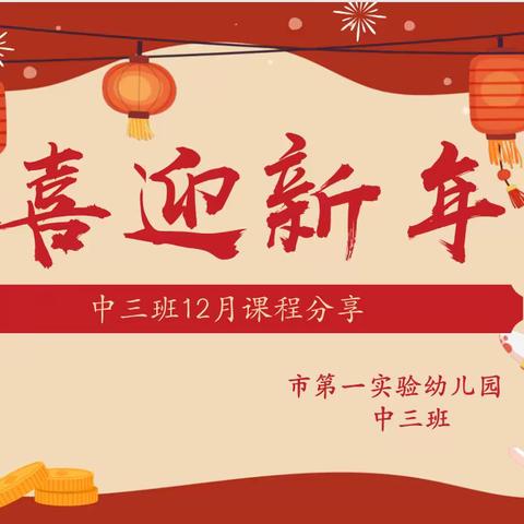 中三班喜迎新年