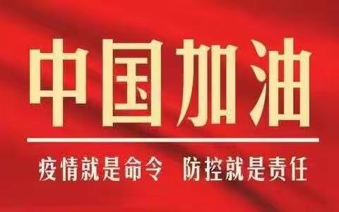 众志成诚    防控疫情                       ——德令哈第一中学在行动……