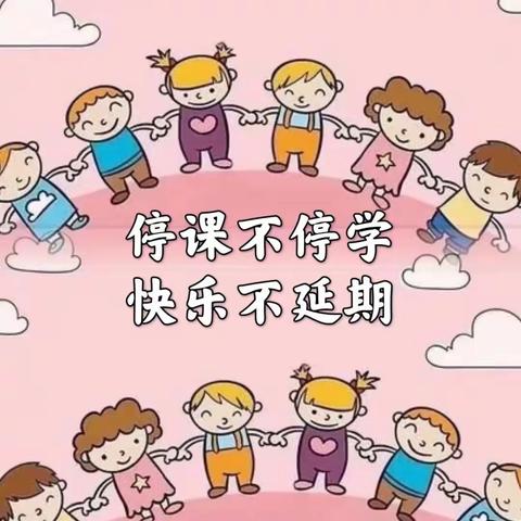 🍧停课不停学 快乐不延期🍦——阳光新城幼儿园