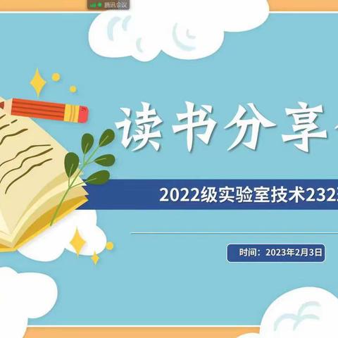 书香润寒假、阅读助成才｜实验技术学院22级实验室技术232班寒假云上读书活动